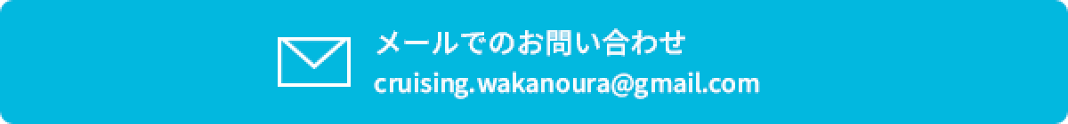 メールでのお問い合わせ