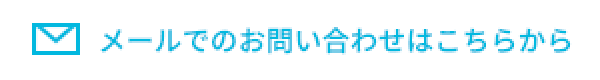 メールでのお問い合わせはこちらから